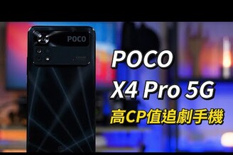 高CP值追劇手機！POCO X4 Pro 5G 開箱體驗 | 立體聲雙揚聲器、一億800萬畫素相機【束褲開箱】