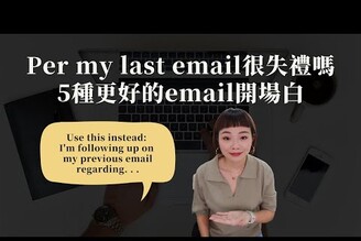 Per my last email很失禮嗎？5種更順耳的email開場白 #shorts