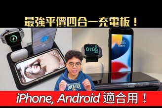 最強無線充電盤！你的 iPhone 13 跟 S22 有好好充電嗎？蘋果 Android 都可直插 ft. 怪獸選物 4 合 1 多功能極速充電座