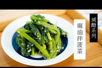 【減醣系列】麻油拌菠菜，超涮嘴根本停不了口啊！| 日本男子的家庭料理 TASTY NOTE #short