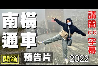 【南橫通車 預告】2022南橫全線通車 預告