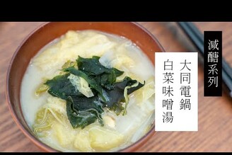 【減醣系列】大同電鍋做白菜味噌湯 | 日本男子的家庭料理 TASTY NOTE #short