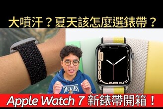 Apple Watch 7 夏天選哪條錶帶適合？單圈編織錶帶還是尼龍？附帶 Black Unity Apple Watch 錶帶開箱 ft. Overdigi OC Watch
