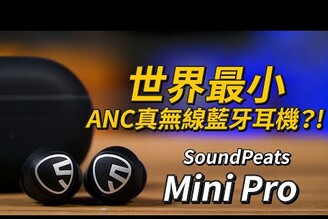號稱最小巧的ANC降噪真無線！ SOUNDPEATS Mini Pro真無線藍牙耳機 開箱體驗 | aptX-Adaptive、ANC主動式降噪、高通QCC3040【束褲開箱】