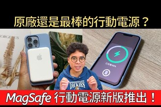 快充提升！新版 MagSafe 行動電源推出！原廠 MagSafe 行動電源更新到 2.7.b.0 比副廠好用了嗎？ ft. UNIQ Hoveo