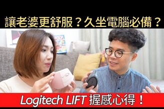 最強滑鼠 Logitech Lift 開箱！為什麼它設計成垂直的？用起來舒服嗎？