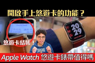 想要 Apple Watch 的悠遊卡功能？beepio 悠遊卡 Apple Watch 錶帶開箱！值得購買嗎？
