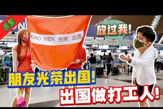 【恶整】朋友光榮出國！出國做打工人！