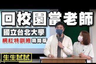 【網紅】台北大學 職場軟實力 通識課