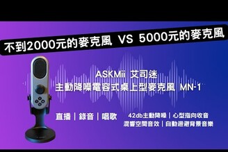 ASKMii 專業收音!MN1 為你抓住聽眾的心｜ASKMii 艾司迷 主動降噪電容式桌上型麥克風 MN-1