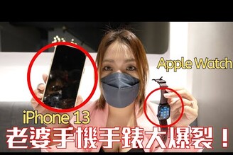 老婆的 iPhone 13 Pro Max 驗預售屋時摔爆了！連我媽的 Apple Watch 7 也爆炸？ft. 小豪包膜