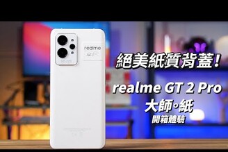 絕美紙質背蓋！realme GT 2 Pro 大師。紙 開箱體驗 | 高通8 Gen 1 旗艦處理晶片、6.7吋2K螢幕、雙5000萬畫素鏡頭【束褲開箱】