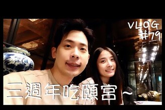 VLOG #79 美食最高殿堂/米其林三星/結婚三週年吃頤宮/火焰片皮鴨