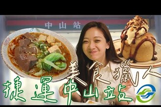 捷運中山美食獵人！道地酸辣粉/必吃美式餐廳/激推文青咖啡廳 台北捷運美食獵人 EP6中山