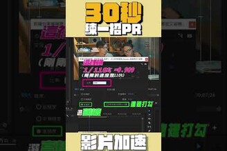 30秒練一招Premiere｜影片加速音質不變｜Premiere2022