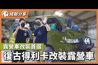 復古得利卡改裝露營車！靈活空間意外打趴眾多新車！？