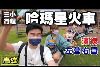 【高雄 哈瑪星】蓮池潭 哈瑪星鐵道文化園區 棧貳庫 高港小火車 映像鹽埕 龍虎塔 左營 見城館 哈瑪星小火車