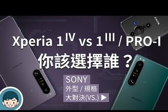 Sony Xperia 1 IV vs Xperia 1 III / PRO-I – 你該選擇誰？(潛望式望遠光學變焦鏡頭、4K 120fps、Video Pro、S8 Gen 1)【小翔XIANG】
