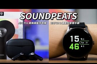 SOUNDPEATS Air3 Pro｜全方位 ANC 降噪真無線藍牙耳機｜同場加映信仰配件 WATCH 2 運動型智能手錶 【束褲開箱】