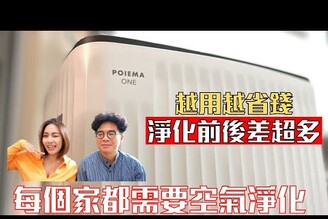 婚後老婆抱怨台中空氣品質差？台中空氣真的很糟嗎？是不是必買空氣淨化器？ Ft. POIEMA ONE