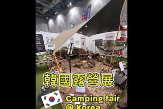 2022韓國GOCAF露營用品展現場 / 킨텍스 고카프 캠핑 박람회 ｜太咪