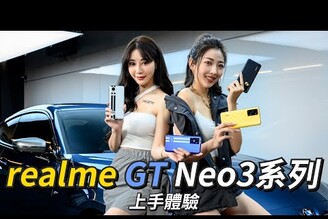 手機界跑車realme GT Neo3系列雙機登台！realme GT Neo3、realme GT Neo3T 上手體驗【束褲開箱】