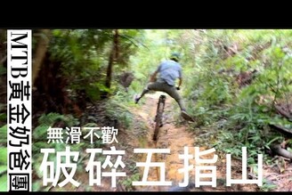 黃金奶爸MTB團騎｜破碎五指山｜無滑不歡｜4K版