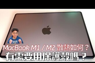 換 M1 / M2 後的 MacBook Air 或 MacBook Pro 該用保護殼嗎？M1 跟 Intel 的 MacBook 差很多！ft. UNIQ