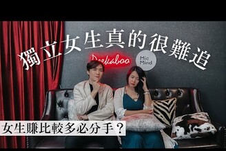 3個獨立女強人的感情迷思！男生喜歡怎樣的女人？賺太多男生會害怕？｜蕾咪ft.米鹿