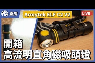 1100流明直角磁吸頭燈開箱，Armytek ELF C2 V2