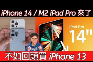 iPhone 14 Pro 模型機現身？標準規格糟糕別買？回頭買 iPhone 13 就好？iPad Pro M2 要來了？