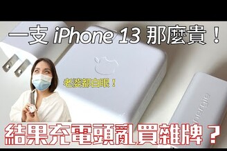 花 4 萬買 IPhone 13 Pro Max 卻只花 400 買充電頭？為什麼台達 Innergie C6 氮化鎵充電頭價格這麼高？