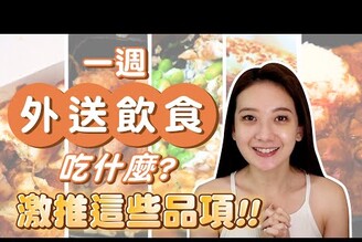 無雷一週外送美食開箱推薦！防疫、隔離三餐怎麼吃？私藏店家一次大公開！