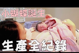第二胎生產全紀錄 女兒小蝴蝶終於誕生了【Bobo TV】Bobo懷孕日記#40