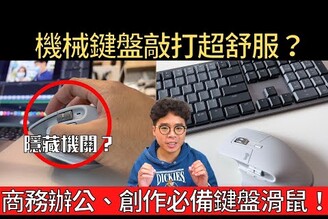 最強商務滑鼠 & 鍵盤！新 Logitech 羅技 MX Master 3S & MX Mechanical 新品開箱！