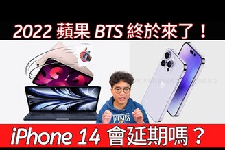 iPhone 14 會因為京東方延期嗎？BTS 2022 終於開始！台灣會繼續送 AirPods 3 嗎？