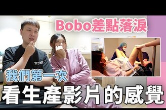 第一次看第二胎生產影片 Bobo忍不住差點落淚【Bobo TV】Bobo懷孕日記#42