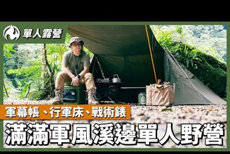 軍幕帳篷、行軍床、Garmin Tactix 7軍規手錶，滿滿軍風的溪邊單人露營