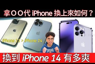7 大點告訴你換 iPhone 14 Pro Max 有多讚？拿 iPhone 11 前後各代值不值得換？iPhone 14 真的是大進化？