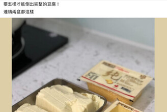 網友詢問：如何把盒裝豆腐完整倒出來，不缺角也不破碎？達人分享2妙招輕鬆解決！