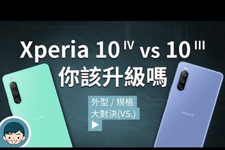 Sony Xperia 10 IV vs Xperia 10 III – 你該升級嗎？(5000 mAh大電池、360實景音效、三焦段鏡頭、夜間模式)【小翔XIANG】