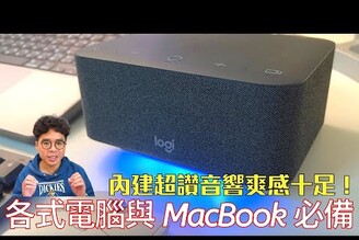 熱度最高的 Logi Dock 開箱！買 MacBook 和各式筆電外接的首選！