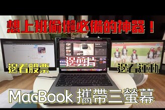 MacBook Air / MacBook Pro 的便攜外接螢幕！M1 / M2 都可用！隨身好帶 OFiyaa P2 Pro Tri-Screen 開箱！