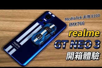 賽道外型電競手機！realme GT NEO 3 開箱體驗 | MediaTek 天璣 8100 5G、IMX766、賽車外型【束褲開箱】