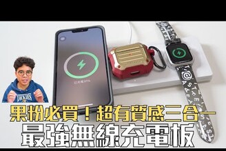 質感爆表超好用！iPhone 用戶最強的 MagSafe 無線充電板！Belkin BOOST CHARGE PRO MagSafe 3 合 1 無線充電板開箱！