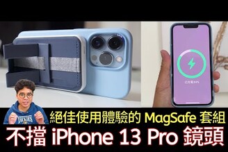 再也免擔心 MagSafe 卡到 iPhone 13 Pro 的鏡頭？U-Fan的Uone 6 in 1 MagSafe 全配件開箱！