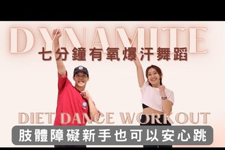 七分鐘有氧爆汗舞蹈！燃脂有氧超有感 Feat. Adam 阿獎 Dynamite Diet Dance Workout
