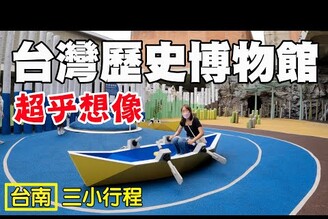 【台灣歷史博物館】台南 大人小孩都適合 藝鍋物