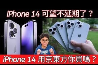 好消息！iPhone 14 不會延後了？iPhone 14 缺的面板和物料都有新替代選項！