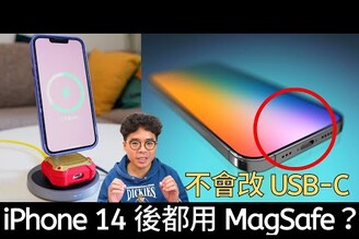 蘋果未來 iPhone 14 也不會改 USB-C？未來都用 MagSafe 充電才對？真正啟動 MagSafe 15W 快充！choetech 無線充電座開箱